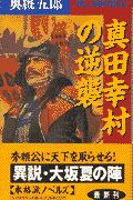 真田幸村の逆襲