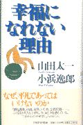 幸福になれない理由-わけ-
