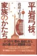 平岩弓枝。家族のかたち