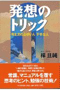 発想のトリック