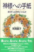 神様への手紙