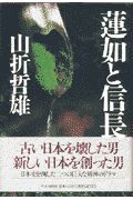 蓮如と信長