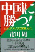 中国に勝つ!