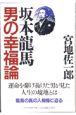 坂本竜馬男の幸福論