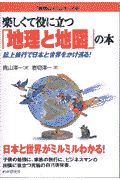 楽しくて役に立つ「地理と地図」