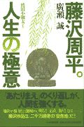 藤沢周平。人生の極意