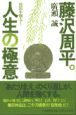 藤沢周平。人生の極意