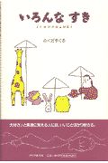 いろんなすき