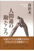 人間通の勘どころ