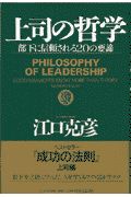 上司の哲学