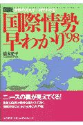 「図説」国際情勢早わかり ’98