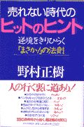 売れない時代のヒットのヒント