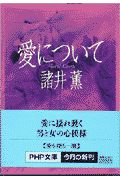 愛について