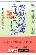 感動の経営ちょっといい話