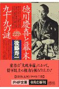 徳川慶喜と幕末99の謎