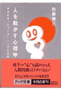 人を動かす心理学