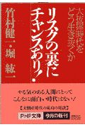 リスクの裏にチャンスあり!