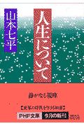 人生について