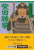 柴田勝家