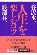 人生を楽しむコツ