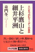 上杉鷹山と細井平洲