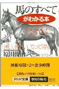 馬のすべてがわかる本