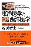 東洋医学と西洋医学