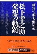 松下幸之助発想の軌跡