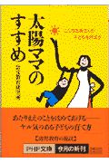 太陽ママのすすめ