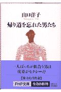 帰り道を忘れた男たち