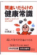 間違いだらけの健康常識