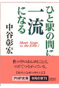 ひと駅の間に一流になる
