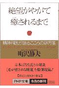 絶望がやがて癒されるまで