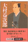 大村益次郎