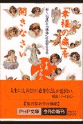 「幸福の扉」を開きなさい