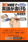 10時間で英語が書ける