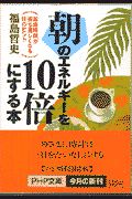 朝のエネルギーを10倍にする本