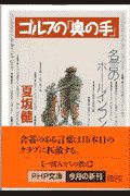ゴルフの「奥の手」