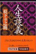 人生談義