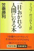 一目おかれる人間になる本