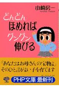 どんどんほめればグングン伸びる