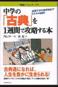 中学の「古典」を1週間で攻略す