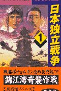 日本独立戦争 錦江湾奇襲作戦(1)