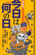 今日は何の日