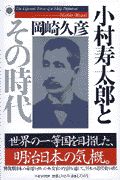 小村寿太郎とその時代
