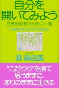 自分を開いてみよう