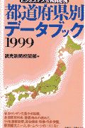 都道府県別データブック(1999)