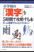 小学校の「漢字」を5時間で攻略