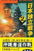 日本独立戦争 沖縄奪還作戦（2）