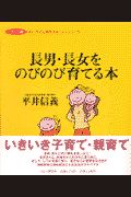 長男・長女をのびのび育てる本